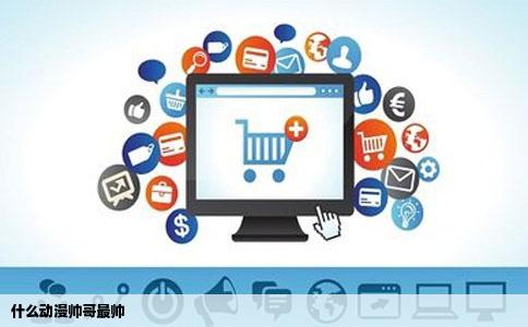 什么动漫帅哥最帅