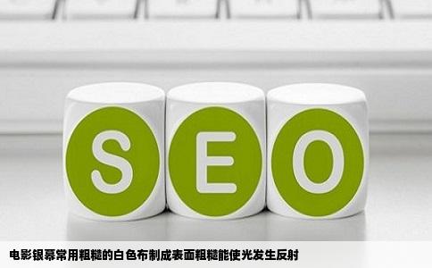 电影银幕常用粗糙的白色布制成表面粗糙能使光发生反射