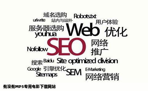 有没有MP5专用电影下载网站