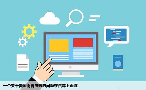 一个关于美国街舞电影的问题在汽车上面跳