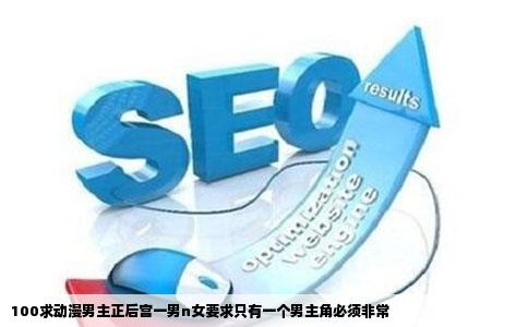 100求动漫男主正后宫一男n女要求只有一个男主角必须非常