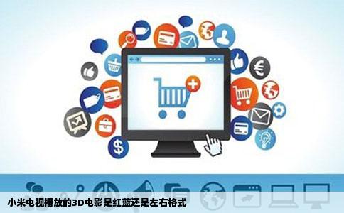 小米电视播放的3D电影是红蓝还是左右格式