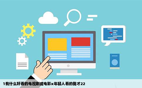 1有什么好看的电视剧或电影x年轻人看的我才22