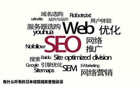 有什么好看的日本校园搞笑爱情动漫