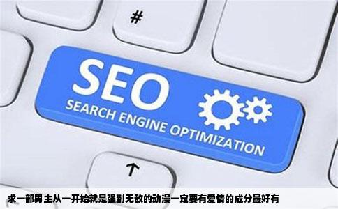 求一部男主从一开始就是强到无敌的动漫一定要有爱情的成分最好有