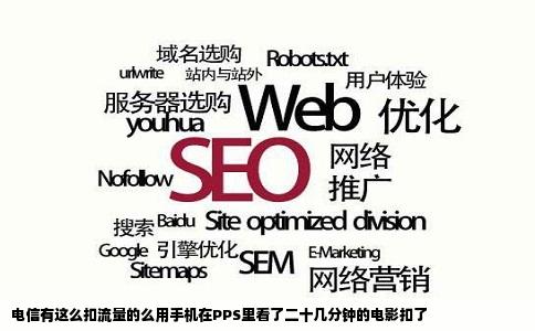 电信有这么扣流量的么用手机在PPS里看了二十几分钟的电影扣了