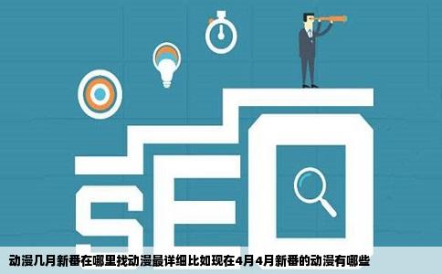 动漫几月新番在哪里找动漫最详细比如现在4月4月新番的动漫有哪些