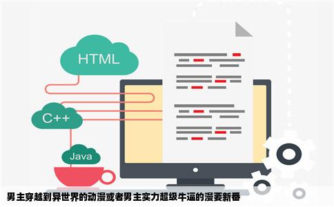 男主穿越到异世界的动漫或者男主实力超级牛逼的漫要新番