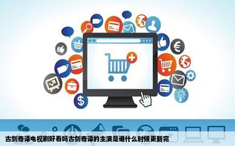 古剑奇谭电视剧好看吗古剑奇谭的主演是谁什么时候更新完