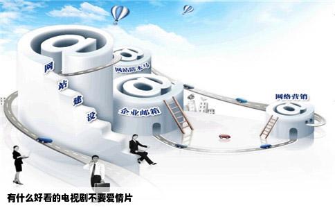 有什么好看的电视剧不要爱情片