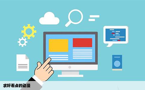 求好看点的动漫