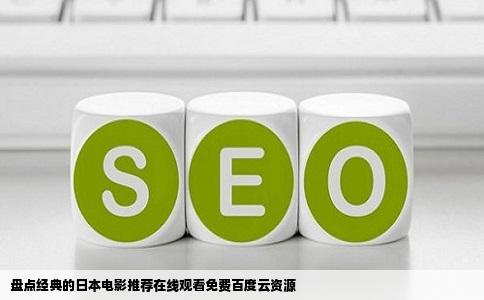 盘点经典的日本电影推荐在线观看免费百度云资源