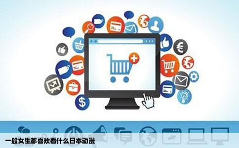 一般女生都喜欢看什么日本动漫