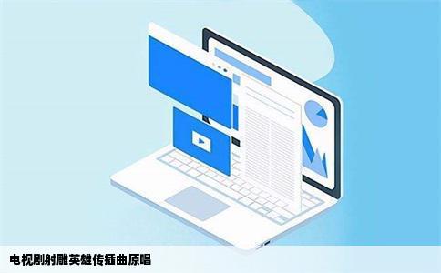 电视剧射雕英雄传插曲原唱