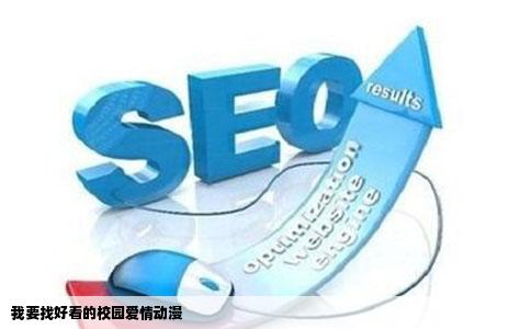 我要找好看的校园爱情动漫