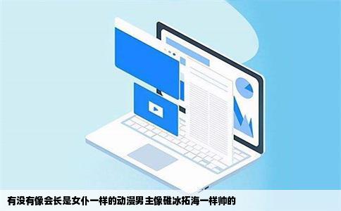 有没有像会长是女仆一样的动漫男主像碓冰拓海一样帅的