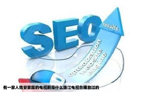 有一家人姓安家庭的电视剧是什么珠江电视台播放过的