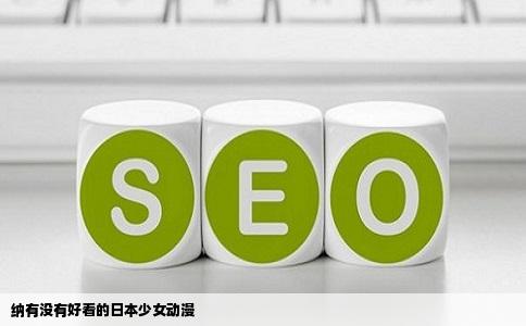 纳有没有好看的日本少女动漫