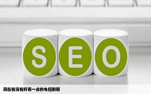 现在有没有好看一点的电视剧啊