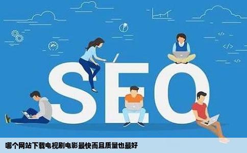 哪个网站下载电视剧电影最快而且质量也最好