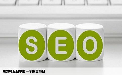 东方神起日本的一个综艺节目