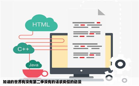 加速的世界有没有第二季没有的话求类似的动漫