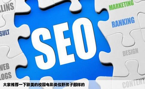 大家推荐一下欧美的校园电影类似野孩子那样的