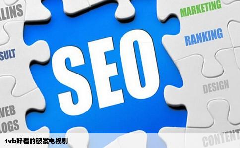 tvb好看的破案电视剧