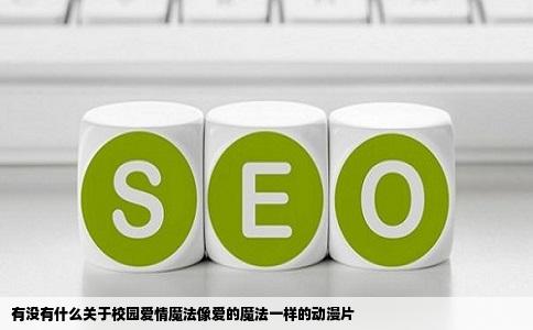 有没有什么关于校园爱情魔法像爱的魔法一样的动漫片