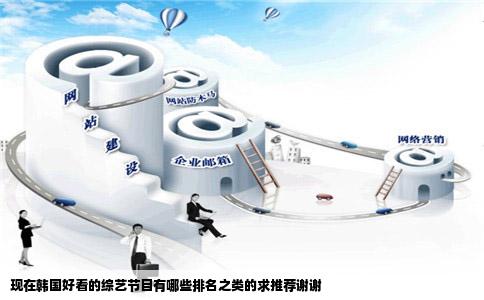 现在韩国好看的综艺节目有哪些排名之类的求推荐谢谢