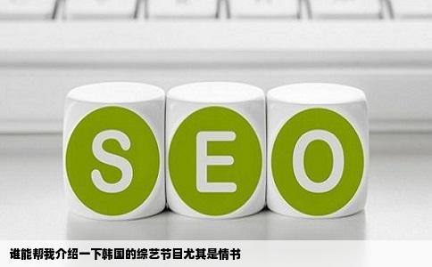 谁能帮我介绍一下韩国的综艺节目尤其是情书