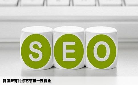 韩国所有的综艺节目一定要全