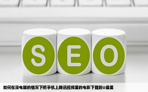 如何在没电脑的情况下把手机上腾讯视频里的电影下载到U盘里