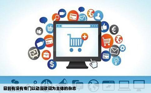 目前有没有专门以动漫歌词为主体的杂志