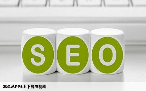 怎么从PPS上下载电视剧