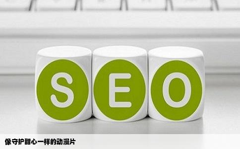 像守护甜心一样的动漫片