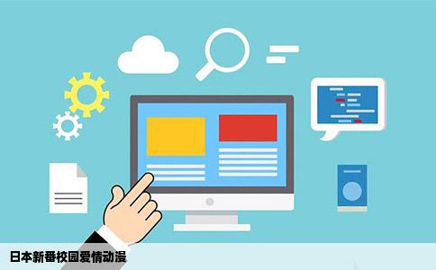日本新番校园爱情动漫