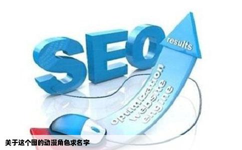 关于这个图的动漫角色求名字