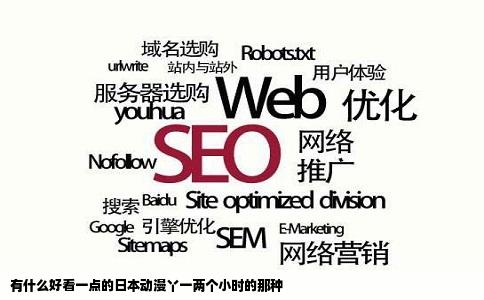 有什么好看一点的日本动漫丫一两个小时的那种