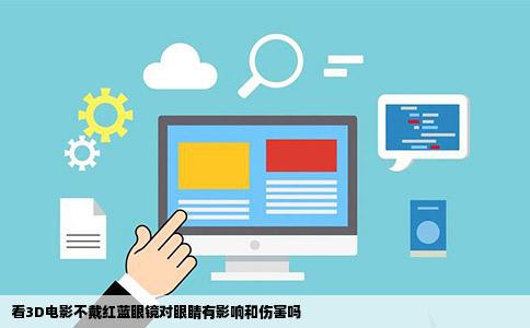 看3D电影不戴红蓝眼镜对眼睛有影响和伤害吗