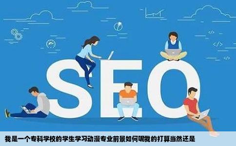 我是一个专科学校的学生学习动漫专业前景如何呢我的打算当然还是