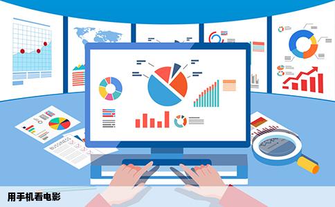 用手机看电影