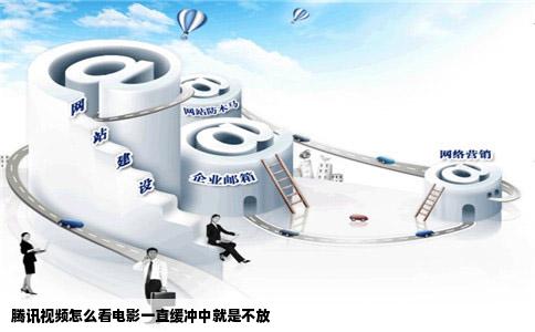 腾讯视频怎么看电影一直缓冲中就是不放