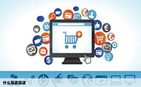 什么是动漫店