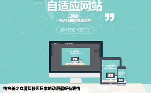 符合美少女魔幻校园日本的动漫最好有爱情