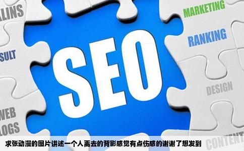 求张动漫的图片讲述一个人离去的背影感觉有点伤感的谢谢了想发到