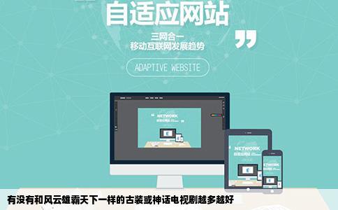 有没有和风云雄霸天下一样的古装或神话电视剧越多越好