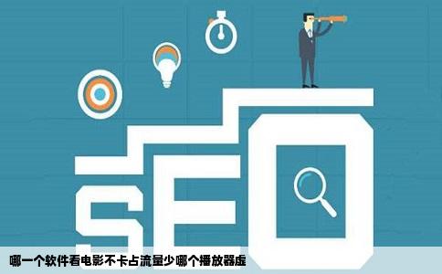 哪一个软件看电影不卡占流量少哪个播放器虚