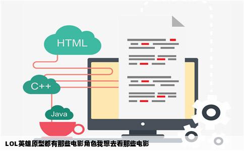 LOL英雄原型都有那些电影角色我想去看那些电影