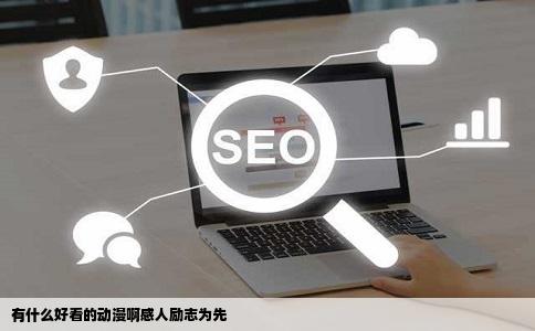 有什么好看的动漫啊感人励志为先